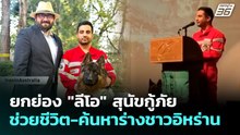 ยกย่อง "ลีโอ" สุนัขกู้ภัย ช่วยชีวิต-ค้นหาร่างชาวอิหร่าน จากสงคราม | เข้มข่าวค่ำ | 28 เม.ย. 69