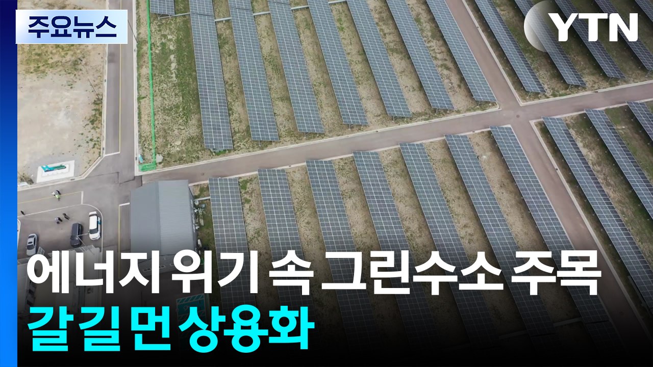 에너지 위기 속 그린수소 주목...갈 길 먼 상용화 / YTN