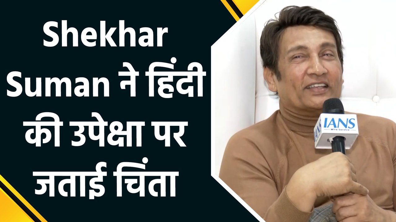 IANS Exclusive Interview: Shekhar Suman ने हिंदी की उपेक्षा पर जताई चिंता, आज की पीढ़ी की भाषा पर कह दी ये बड़ी बात