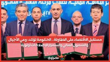 مستقبل الاقتصاد على الطاولة.. الحكومة تؤكد: وعي الأجيال والشمول المالي واستمرار الإصلاحات أولوية