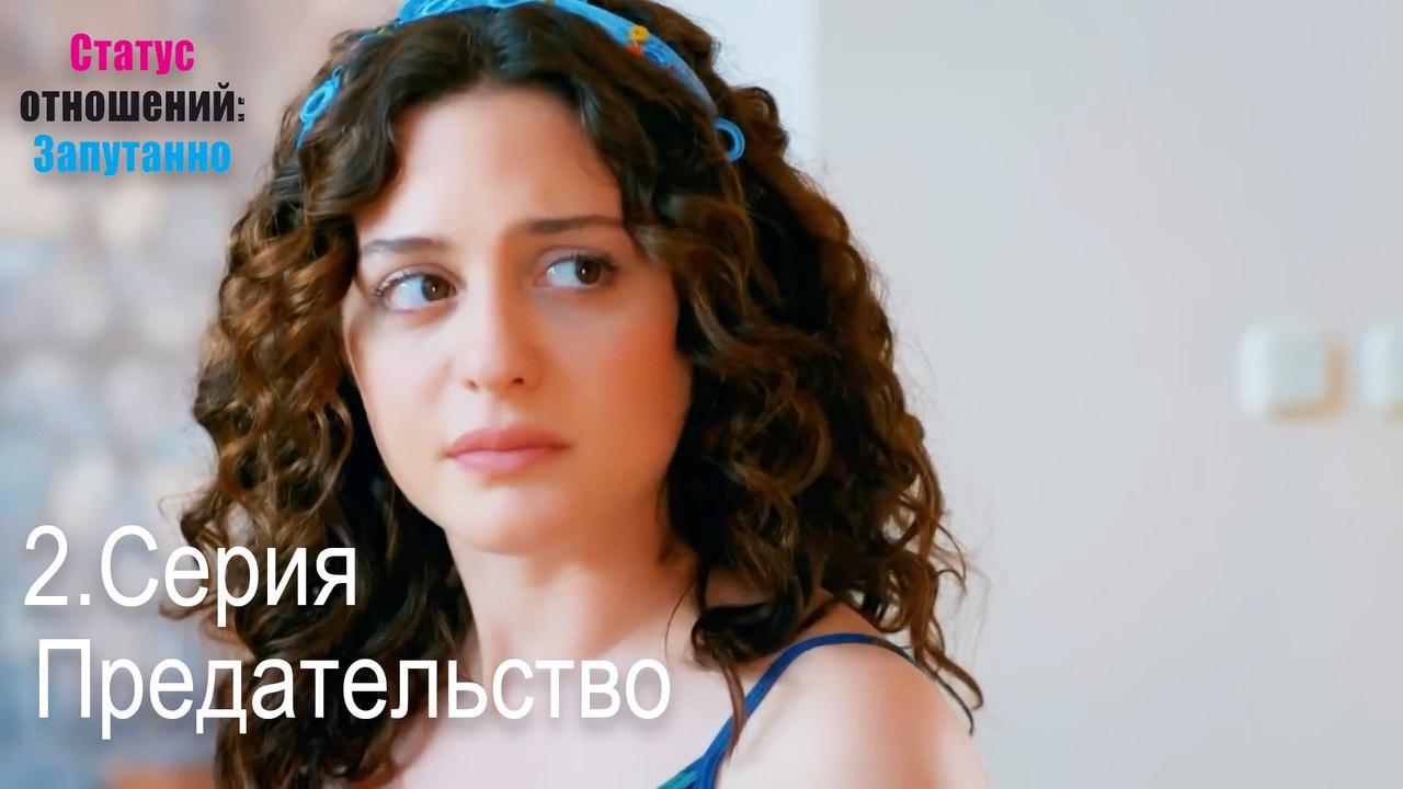 Предательство-Семейное положение: Сложные отношения, Эпизод 2