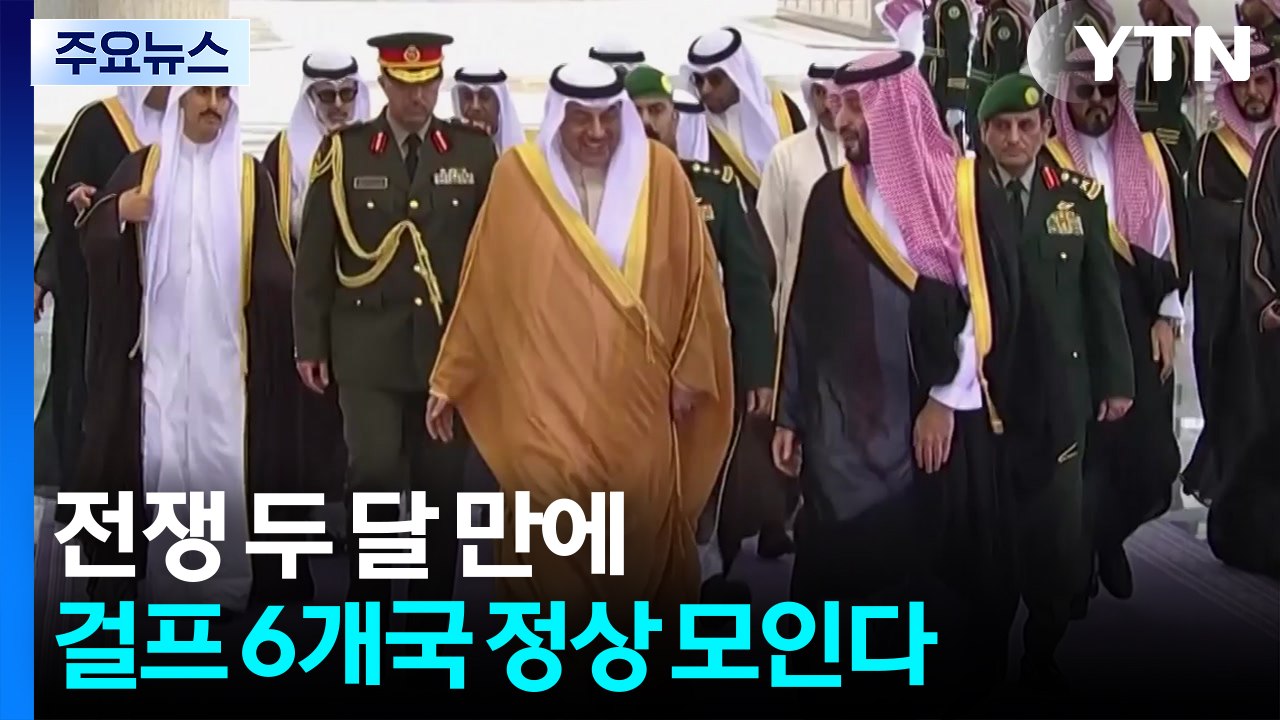 전쟁 두 달 만에 걸프 지역 6개국 정상 모인다...외교적 돌파구 모색 주목 / YTN