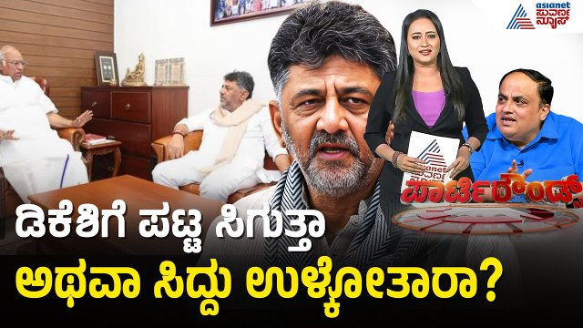 ಡಿ.ಕೆ. ಶಿವಕುಮಾರ್ ಪಟ್ಟು, ಸಿದ್ದರಾಮಯ್ಯ ಚೆಕ್ಮೇಟ್! | Karnataka Congress Leadership | Suvarna Party Rounds