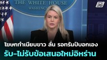 โฆษกทำเนียบขาว ลั่น รอทรัมป์บอกเองรับ-ไม่รับข้อเสนอใหม่อิหร่าน | เข้มข่าวค่ำ | 28 เม.ย. 69
