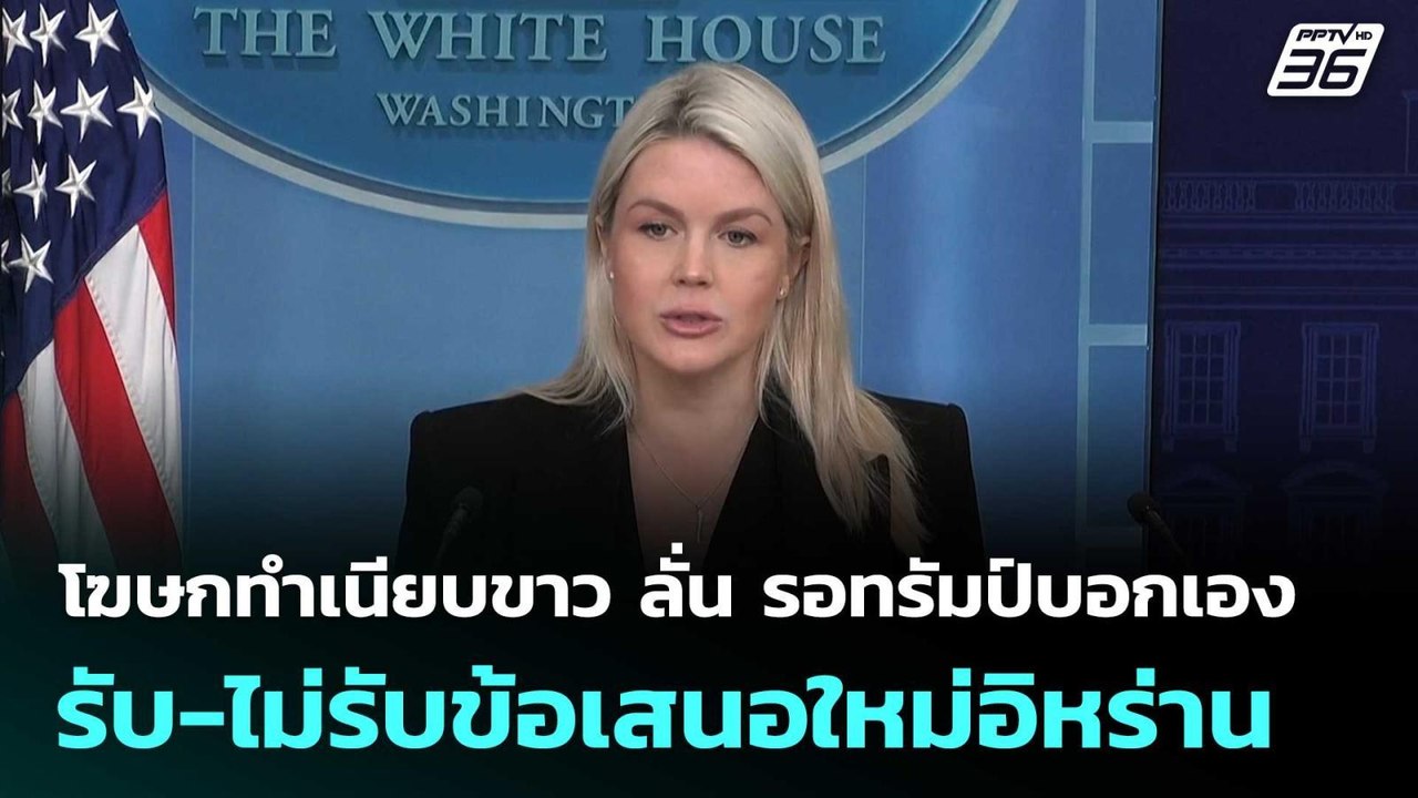โฆษกทำเนียบขาว ลั่น รอทรัมป์บอกเองรับ-ไม่รับข้อเสนอใหม่อิหร่าน | เข้มข่าวค่ำ | 28 เม.ย. 69