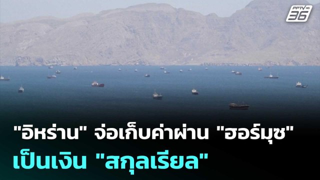 อิหร่าน จ่อเก็บค่าผ่าน ฮอร์มุซ เป็นเงิน สกุลเรียล | เข้มข่าวค่ำ | 28 เม.ย. 69