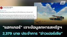 "แฮกเกอร์" เจาะข้อมูลทหารสหรัฐฯ 2,379 นาย ประจำการ "อ่าวเปอร์เซีย" | เข้มข่าวค่ำ | 28 เม.ย. 69