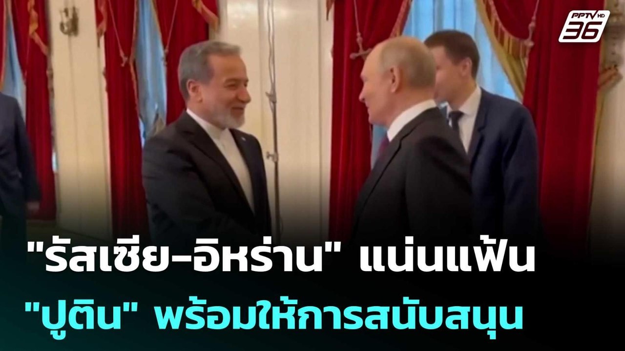 "รัสเซีย-อิหร่าน" แน่นแฟ้น "ปูติน" พร้อมให้การส...