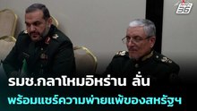 รมช.กลาโหมอิหร่าน ลั่นพร้อมแชร์ความพ่ายแพ้ของสหรัฐฯ | เข้มข่าวค่ำ | 28 เม.ย. 69
