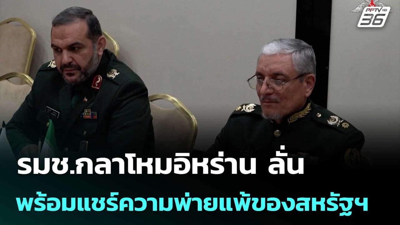 รมช.กลาโหมอิหร่าน ลั่นพร้อมแชร์ความพ่ายแพ้ของสหรัฐฯ | เข้มข่าวค่ำ | 28 เม.ย. 69