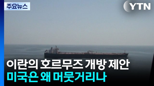 이란의 호르무즈 개방 제안...미국은 왜 머뭇거리나 / YTN