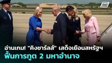 อ่านเกม! "คิงชาร์ลส์" เสด็จเยือนสหรัฐฯ ฟื้นการทูต 2 มหาอำนาจ | เข้มข่าวค่ำ | 28 เม.ย. 69