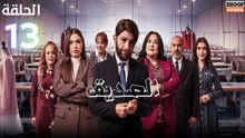 Seddik Ep - HD مسلسل الصديق الحلقة - 13