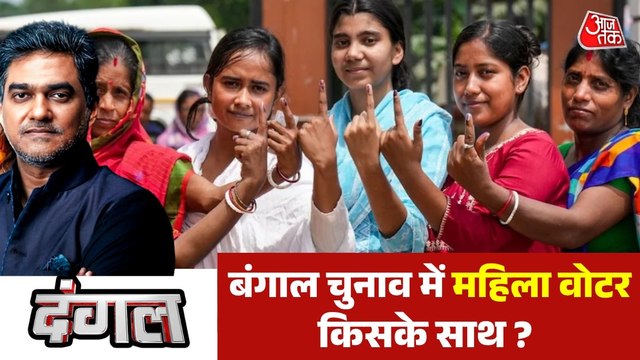 ममता का साथ देती रही बंगाल की महिला वोटर्स पर BJP का जादू चल पाएगा? देखें दंगल