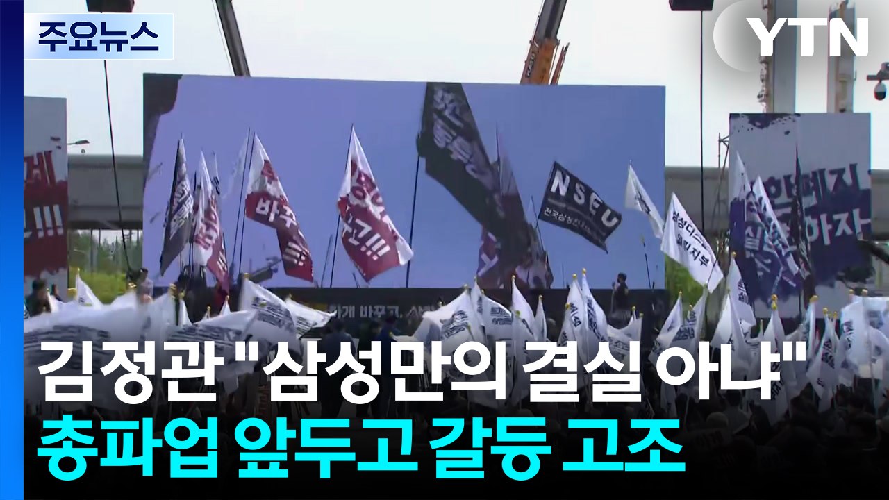 김정관 "삼성만의 결실 아냐"...총파업 앞두고 갈등 고조 / YTN