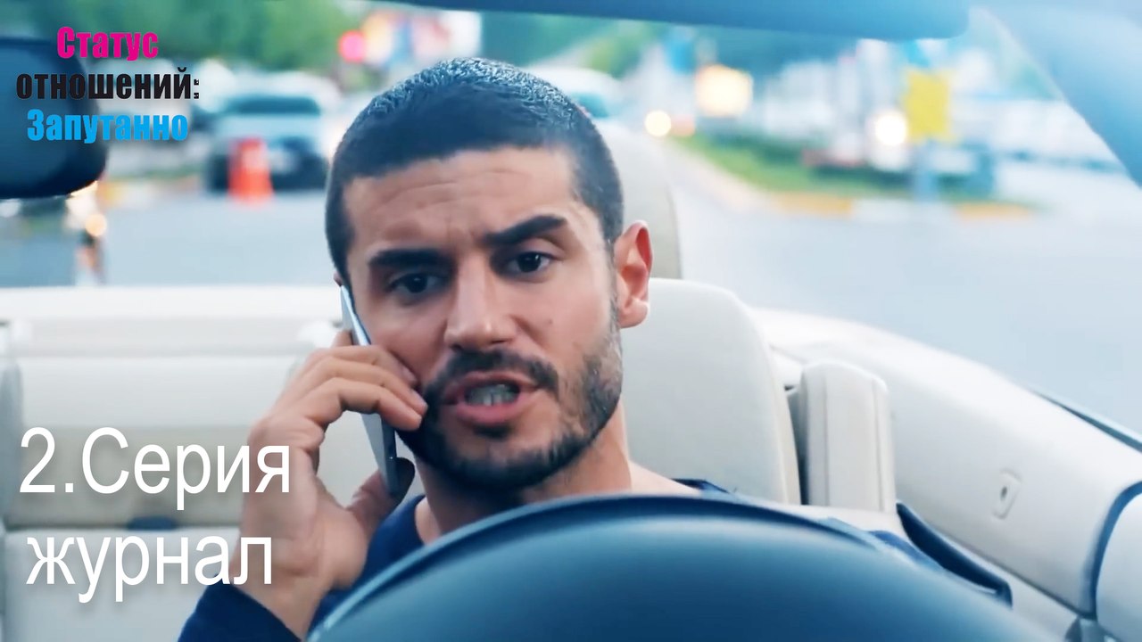 журнал-Семейное положение: Сложные отношения, Эпизод 2