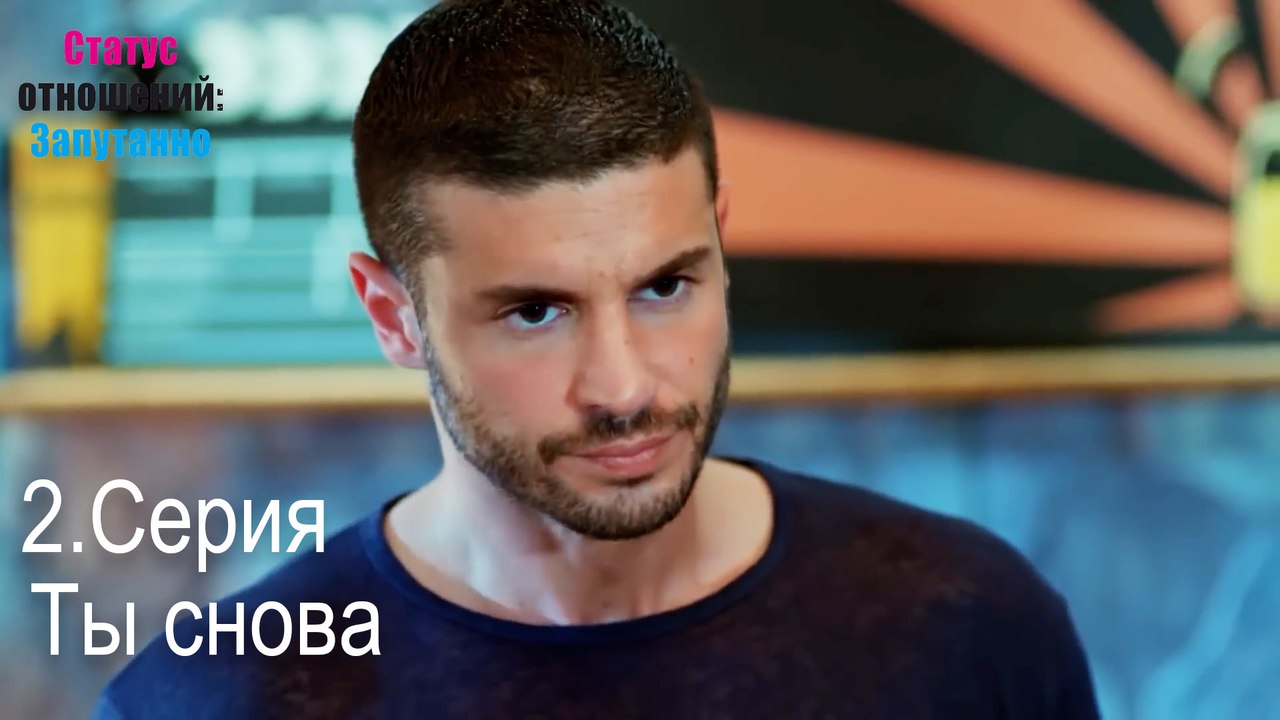 Ты снова-Семейное положение: Сложные отношения, Эпизод 2