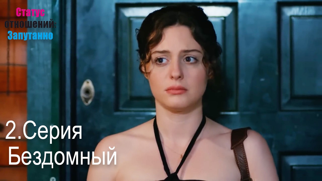 Бездомный-Семейное положение: Сложные отношения, Эпизод 2