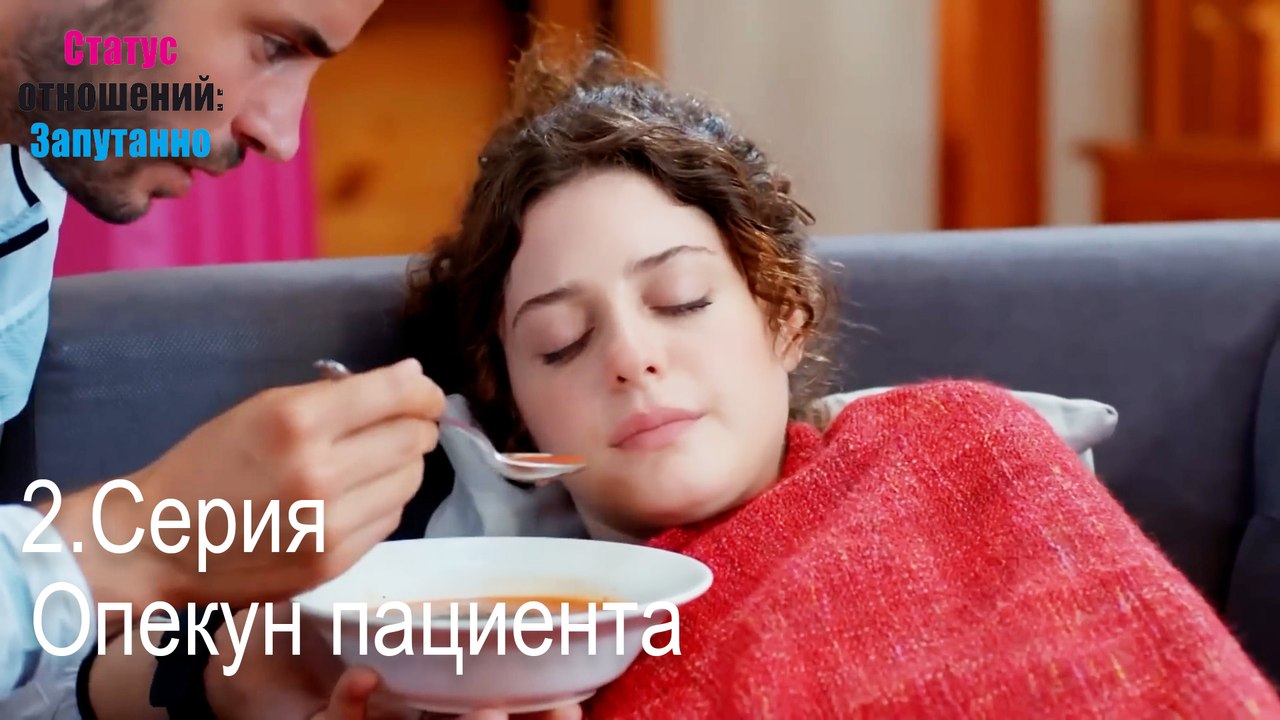 Опекун пациента-Семейное положение: Сложные отношения, Эпизод 2