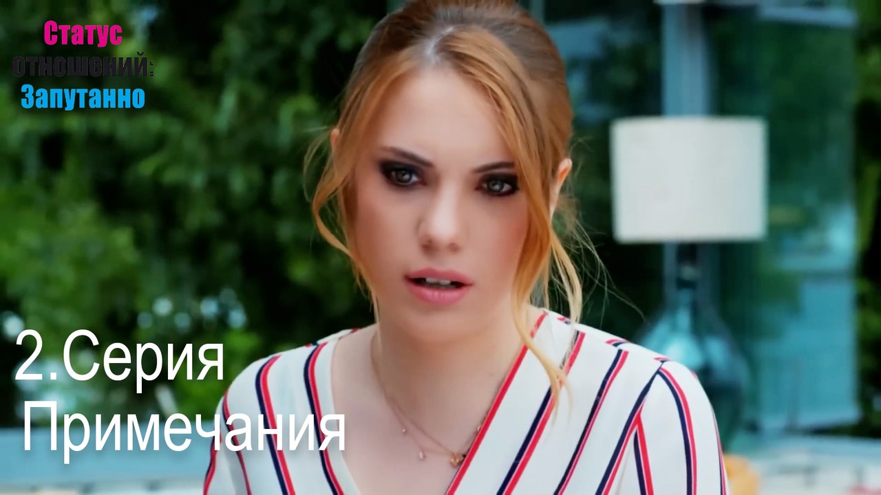Примечания-Семейное положение: Сложные отношения, Эпизод 2
