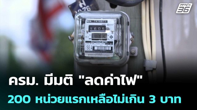 ครม. มีมติ ลดค่าไฟ 200 หน่วยแรกเหลือไม่เกิน 3 บาท | เข้มข่าวค่ำ | 28 เม.ย. 69