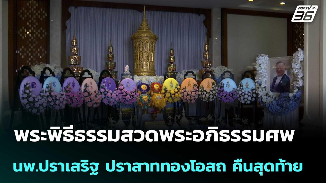 พระพิธีธรรมสวดพระอภิธรรมศพ นพ.ปราเสริฐ ปราสาททอ...