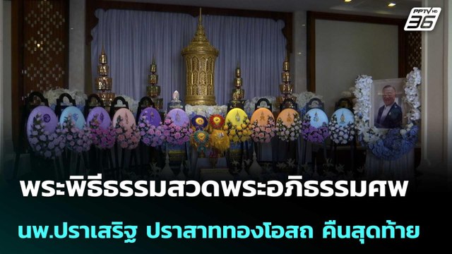 พระพิธีธรรมสวดพระอภิธรรมศพ นพ.ปราเสริฐ ปราสาททองโอสถ คืนสุดท้าย | เข้มข่าวค่ำ | 28 เม.ย. 69