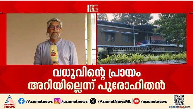 കാസർകോട് ശൈശവ വിവാഹം; വധുവിന്റെ പ്രായം അറിയില്ലായിരുന്നുവെന്ന് പുരോഹിതന്റെ മൊഴി |Kasaragod