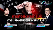 ภารกิจสังหารทรัมป์การเมืองสหรัฐฯ ผ่านกระสุน | World Stories Special