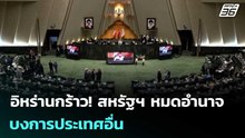 อิหร่านกร้าว! สหรัฐฯ หมดอำนาจบงการประเทศอื่น | เรื่องใหญ่ Live Talk | 28 เม.ย. 69