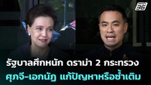 รัฐบาลศึกหนัก ดราม่า 2 กระทรวง ศุภจี-เอกนัฏ แก้ปัญหาหรือซ้ำเติมปชช. | เรื่องใหญ่ Live Talk