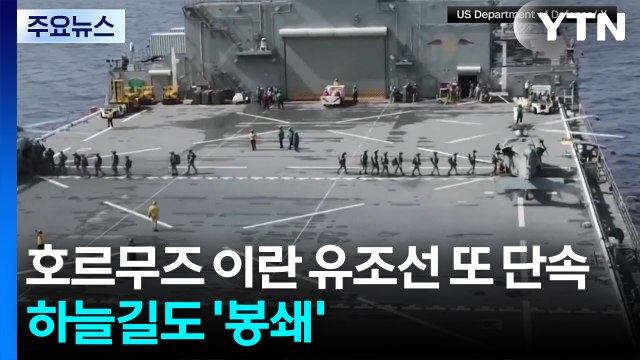 미 해군 호르무즈 이란 유조선 또 단속 ...이란 하늘길도 '봉쇄' / YTN