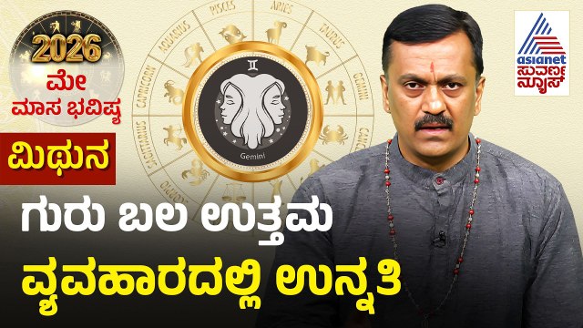 Gemini: ಗುರು ರಾಘವೇಂದ್ರ ಸ್ವಾಮಿಗಳ ಪೂಜೆ ಮಾಡಿ | May Month Horoscope | Dr Harish Kashyap | Masa Bhavishya