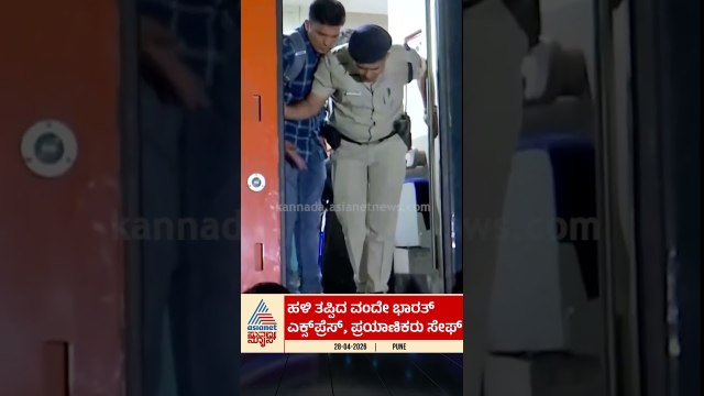 ಹಳಿ ತಪ್ಪಿದ ವಂದೇ ಭಾರತ್ ಎಕ್ಸ್ಪ್ರೆಸ್, ಪ್ರಯಾಣಿಕರು ಸೇಫ್ | #vandebharatexpress #pune #suvarnanews