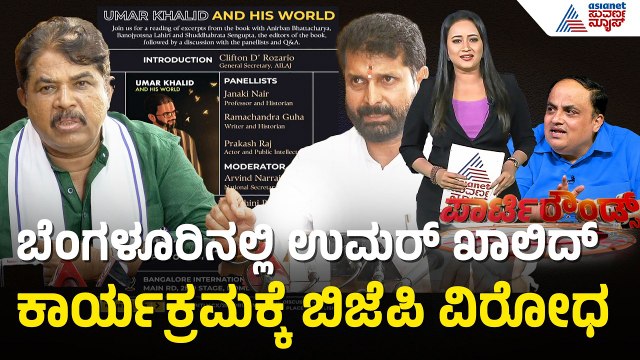ನಟ ಪ್ರಕಾಶ್ ರಾಜ್ ಉಪಸ್ಥಿತಿಯಲ್ಲಿ ಉಮರ್ ಖಾಲಿದ್ ಪುಸ್ತಕ ವಿಮರ್ಶೆ | Umar Khalid Event | Suvarna Party Rounds