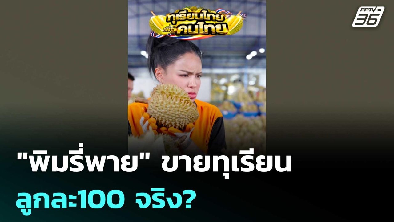"พิมรี่พาย" ขายทุเรียนลูกละ100 จริง? | เรื่องให...