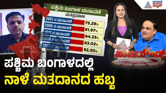 ಬಂಗಾಳದ ಗದ್ದುಗೆ ಯಾರಿಗೆ? 142 ಕ್ಷೇತ್ರಗಳಲ್ಲಿ ನಾಳೆ ಇಡೀ ದೇಶದ ಕಣ್ಣು! | West Bengal Election | Party Rounds