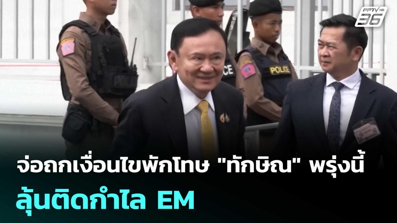 จ่อถกเงื่อนไขพักโทษ "ทักษิณ"พรุ่งนี้ ลุ้นติดกำไ...