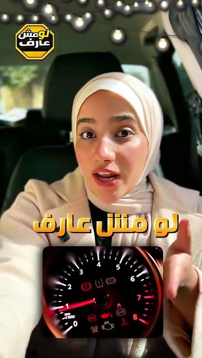 التابلوه مش مجرد أنوار منورة … دي لغة عربيتك