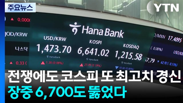 전쟁에도 코스피 또 최고치 경신...장중 6,700도 뚫었다 / YTN