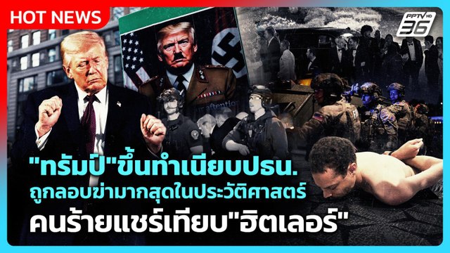 Highlight | ทรัมป์ ขึ้นทำเนียบปธน.ถูกลอบฆ่ามากสุด คนร้ายเทียบ ฮิตเลอร์ | PPTV News | 28 เม.ย. 69