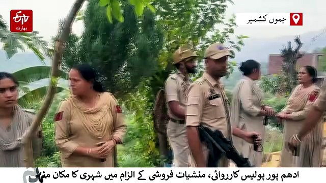 ادھم پور میں منشیات فروش کی جائیداد مسمار