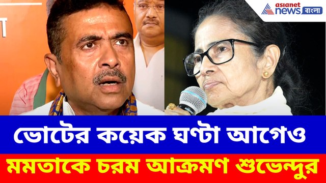 ভোটের কয়েক ঘণ্টা আগেও মমতাকে চরম আক্রমণ শুভেন্দুর