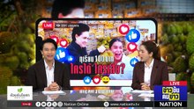 ทุเรียน 100 บาท ใครได้ ใครเสีย ? | ข่าวข้นคนข่าว | 28 เม.ย. 69 | PART 1