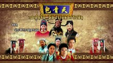 เปาบุ้นจิ้น มือปราบคอร์รัปชัน "ประหารราชบุตรเขย EP.5" ตอนที่ 53 วันที่ 28 เมษายน 2569
