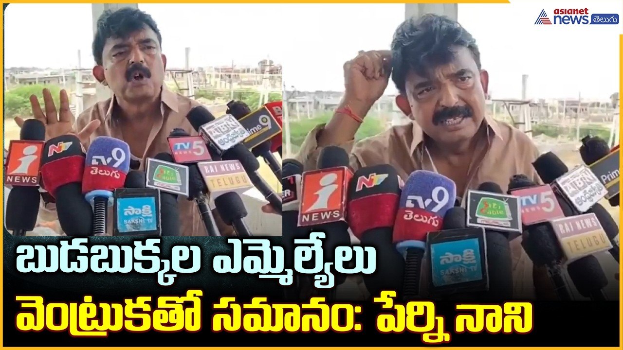 Perni Nani Comments: బుడబుక్కల ఎమ్మెల్యేలు వెంట్రుకతో సమానం: పేర్ని నాని | Asianet News Telugu