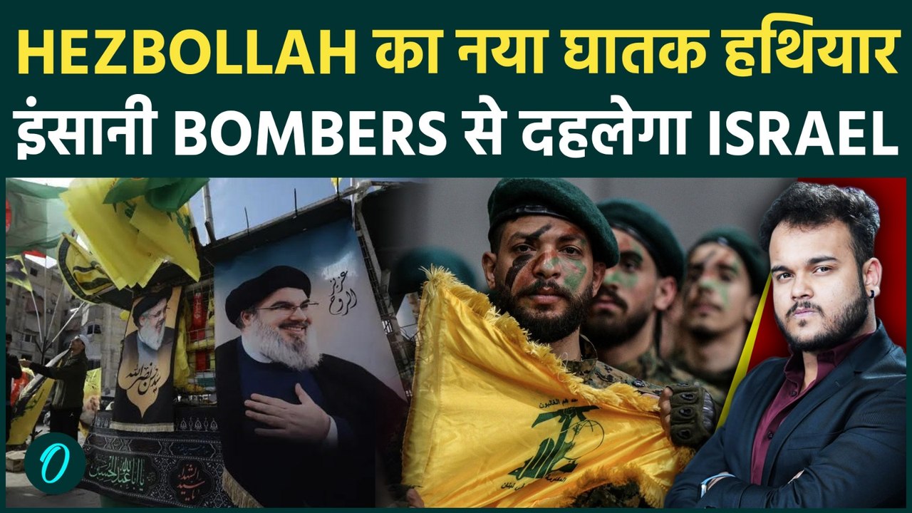 Hezbollah की नई घातक Strategy: इंसानी Bombers के हथियार से घबराया Israel ! किया ऐसा धमाका.