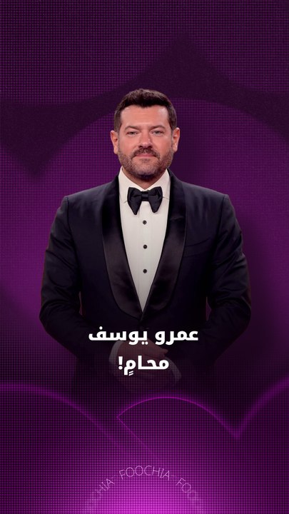عمرو يوسف محامٍ!