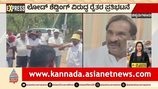 ಸಚಿವ ಕೆ.ಜೆ ಜಾರ್ಜ್ ಜಿಲ್ಲೆಯಲ್ಲಿ ರೈತರ ಬೃಹತ್ ಪ್ರತಿಭಟನೆ! | Load Shedding | Karnataka News | Suvarna News