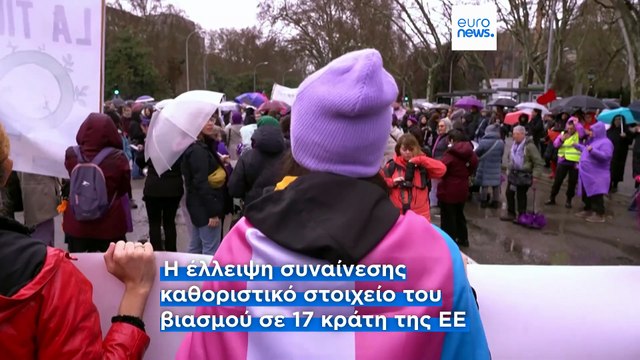 Το Ευρωπαϊκό Κοινοβούλιο ζητά κοινό ενιαίο ορισμό του βιασμού ως «σεξουαλική πράξη χωρίς συναίνεση»